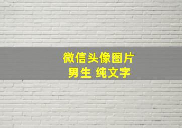 微信头像图片 男生 纯文字